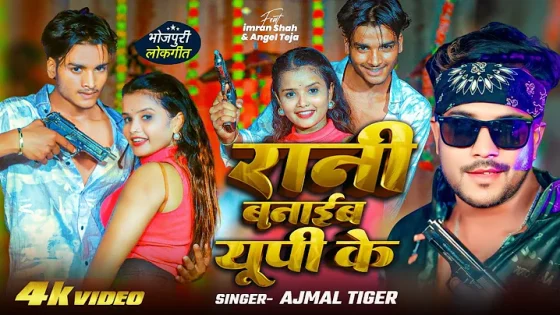 #viralvideo रानी बनाईब यूपी के - #Ajmal Tiger | RANI BANAIB UP KE | New #imran_Shah & #Angel_Teja
