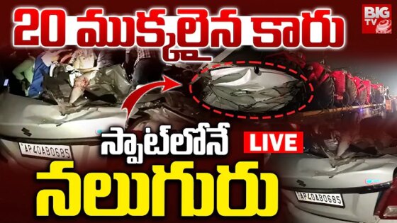 CAR Accident In Palnadu LIVE 20 ముక్కలైన కారు.. స్పాట్‌లోనే నలుగురు AP Road Accident BIG TV