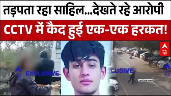 Delhi Dwarka Accident: तड़पता रहा Sahil..देखते रहे आरोपी