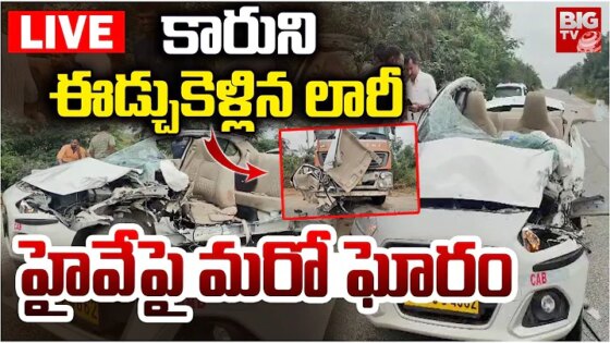 Hyderabad Srisailam Highway Car Accident LIVE: కారుని ఈడ్చుకెళ్లిన లారీ Lorry HIts Car BIG TV