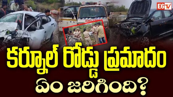 కర్నూల్‌ రోడ్డు ప్రమాదం: ఏం జరిగింది? Kurnool Road Accident E6 TV