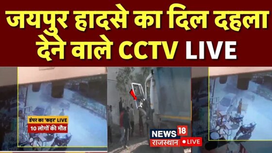 Jaipur Road Accident News LIVE : जयपुर में भीषण सड़क हादसा! CCTV आया सामने Breaking News LIVE