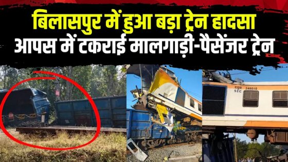 Bilaspur Train Accident: मालगाड़ी और पैसेंजर ट्रेन में हुई टक्कर। हादसे में कई लोग घायल