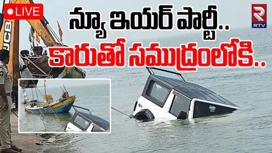 Antarvedi Car AccidentLIVE : న్యూ ఇయర్ పార్టీ...కారుతో సముద్రంలోకి New year Incident RTV