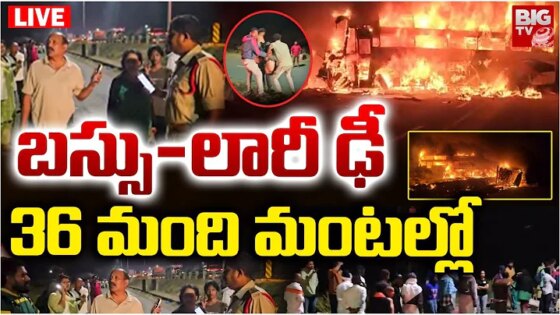 36 మంది మంటల్లో.. Bus Accident At Nandyal Kurnool to Chittoor Highway Private Bus Crash BIG TV