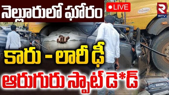 Nellore Massive Road AccidentLIVE : కారు - లారీ ఢీ.. స్పాట్‌లో ఐదుగురు RTV