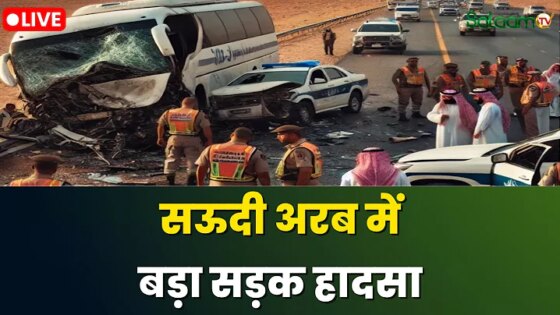 Saudi Arabia Road Accident LIVE : उमरा के लिए Makka से Madina जाते वक़्त 42 Indians की मौत SalaamTV