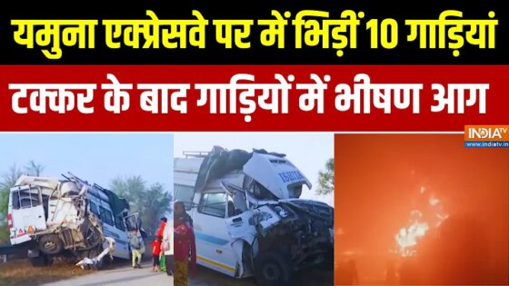 Road Accident: Yamuna Expressway पर में भिड़ीं 10 गाड़ियां टक्कर के बाद गाड़ियों में भीषण आग