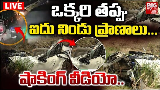 Chilakaluripet Road Accident Video LIVE ఒక్కరి తప్పు.. ఐదు నిండు ప్రాణాలు...Palnadu BIG TV