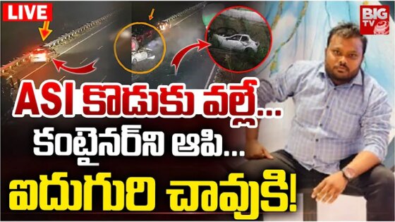 Chilakaluripet Road Accident LIVE: ASI కొడుకు వల్లే... Car Hits Container CCTV Video BIG TV